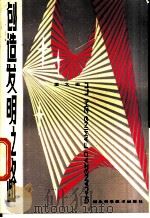 创造发明之路 1983 PDF电子版封面 17304·4 梁大田编著