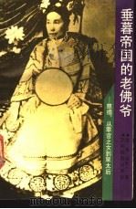 垂暮帝国的老佛爷 慈禧从罪官之女到皇太后 1990 PDF电子版封面 7541801526 赵良,候欣著