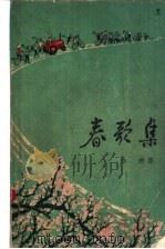 春歌集 1973 PDF电子版封面 10072·407 浩然著
