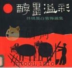 醇墨溢彩 林晓黑白装饰画集 1987 PDF电子版封面 750060095X 林晓绘