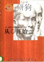 从0开始·对一群学生的美术辅导及其展示 1998 PDF电子版封面 7535610684 刘庄编著