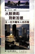 从鼓浪屿到新加坡 一位外籍华人的历程 黄望青传 1995 PDF电子版封面 7561509731 朱立文编著