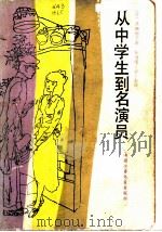 从中学生到名演员 1986 PDF电子版封面 R10056·631 (日)黑柳彻子著;陈喜儒,徐前译