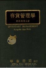 存货管理学 1977 PDF电子版封面 郭昆谟著