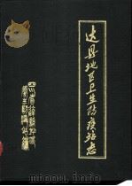 达县地区卫生防疫站志 1911-1985年 1992 PDF电子版封面 四川省达县地区卫生防疫站