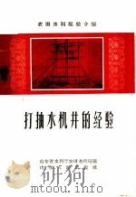打抽水机井的经验 1958 PDF电子版封面 T15099·21 山东省水利厅农田水利局编