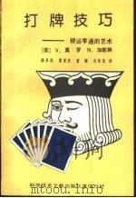 打牌技巧   1990  PDF电子版封面  7502311637  （英）V.莫罗 N.加敦纳著；师承燕 夏庆 曾健 况良浩译 