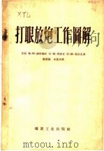 打眼放炮工作图解 1954 PDF电子版封面 T15035·33 (苏联)格·阿·谢特勒尔,尔·姆·费依金,耶·姆·秦钦克著;