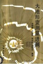 大地形变测量进展 1993 PDF电子版封面 7113013791 孙铁珊等编译