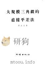 大规模三角锁的直接平差法 1956 PDF电子版封面 周江文著