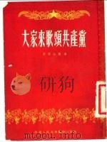 大家来歌颂共产党 山歌联唱集 1952 PDF电子版封面 井岗山报编