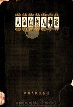 大家宣传无神论 1958 PDF电子版封面 2109·4 湖南人民出版社编