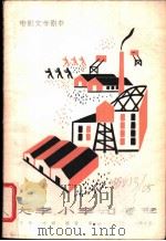 电影文学剧本 大李、小李和老李 1962 PDF电子版封面 10078·2096 于伶等著
