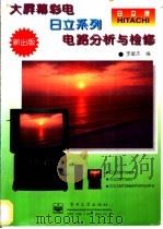 大屏幕彩电日立系列电路分析与检修 1997 PDF电子版封面 7505338765 李雄杰编