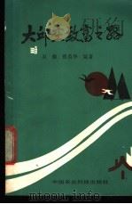 大邱庄致富之路 1987 PDF电子版封面 7800260283 吴修,张英华编著