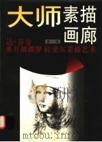 大师素描画廊 第1辑 达·芬奇 米开朗琪罗 拉斐尔素描艺术 1996 PDF电子版封面 7532216241 (意)达·芬奇(Leonard da Vinic)等绘;陈平