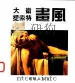 大卫 提索特画风 1992 PDF电子版封面 7536627122 (法)大 卫(David,Jacgues Louis),(法