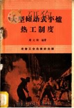 大型倾动式平炉热工制度 1960 PDF电子版封面 15062·2122 周大刚编著