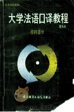 大学法语口译教程 接待部分 1989 PDF电子版封面 7560003141 庄元泳著