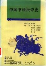 中国书法批评史 1997 PDF电子版封面 7810196286 姜寿田主编