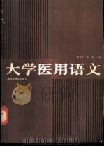 大学医用语文 1988 PDF电子版封面 7532301826 郑延年,张玺主编