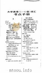 大学英语1-6级词汇考点手册 1997 PDF电子版封面 7810305301 刘文俊编著