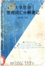 大学英语常用词汇分解速记 1994 PDF电子版封面 7810239449 臧玉秋主编;刘慧敏等编著