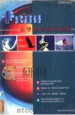 大学英语词汇速成 1999 PDF电子版封面 7800043975 中外丛书编辑委员会编