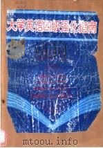 大学英语四级强化指南 1994 PDF电子版封面 7562908249 魏万德,姚丽华主编