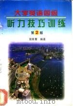 大学英语四级听力技巧训练 1998 PDF电子版封面 7561209975 寇菊霞编著