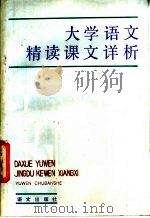 大学语文精读课文详析 1987 PDF电子版封面 7800060306 张大芝主编
