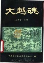 大越魂 1992 PDF电子版封面 王文全主编