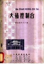 大站控制台 1978 PDF电子版封面 15043·4039 西安信号工厂编