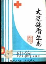 大足县卫生志 1988 PDF电子版封面 袁天应主编