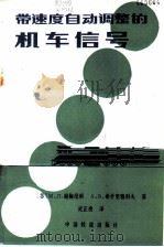带速途自动调整的机车信号 1983 PDF电子版封面 15043·4142 (苏)谢梅尔尼著;武正贵译