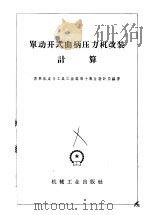 单动开式曲柄压力机改装计算 1959 PDF电子版封面 15033·1618 苏联机床与工具工业部第十专业设计局编著
