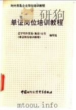 单证岗位培训教程 1992 PDF电子版封面 7800042766 辽宁对外贸易(集团)公司《单证岗位培训教程》编写组编
