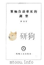 单轴自动车床的调整 1112-1136型 1957 PDF电子版封面 15033·602 (苏)佛敏(С.Ф.Фомин)著;金正铨译