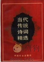 当代传统诗词精选 1994 PDF电子版封面 7800885129 田古编