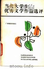 当代大学生优秀文学作品选评 1987 PDF电子版封面 7543500744 程小琴编写