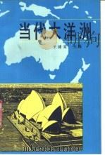 当代大洋洲 1991 PDF电子版封面 7540612711 王建堂主编;周春山等编著