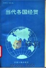 当代各国经贸 1994 PDF电子版封面 780097088X 刘绍文,刘小龙编著