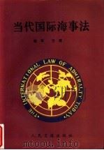 当代国际海事法 1992 PDF电子版封面 7114015208 侯军,吕建编著