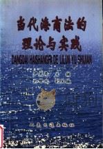 当代海商法的理论与实践 1997 PDF电子版封面 711402620X 尹东年主编