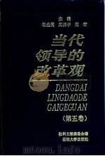 当代领导的改革观 第5卷 1996 PDF电子版封面 7563605339 社科文献编委会编