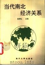 当代南北经济关系   1994  PDF电子版封面  7310006607  易梦虹主编 