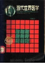当代世界医学 1987年版 1988 PDF电子版封面 7117007850 上海铁道医学院《当代世界医学》编委会主编