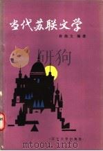 当代苏联文学 1987 PDF电子版封面 7561000278 孙尚文编著
