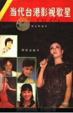 当代台港影视歌星 1989 PDF电子版封面 7800610616 刘文峰编