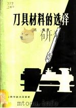 刀具材料的选择 1958 PDF电子版封面 15119·664 沈珑著